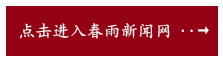 春雨新闻网